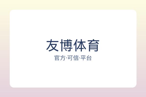 友博体育 图片